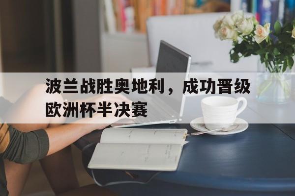 波兰战胜奥地利，成功晋级欧洲杯半决赛