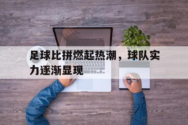 包含足球比拼燃起热潮，球队实力逐渐显现的词条