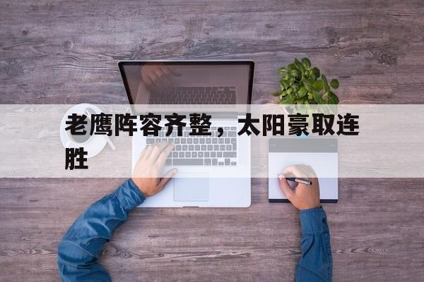 包含老鹰阵容齐整，太阳豪取连胜的词条