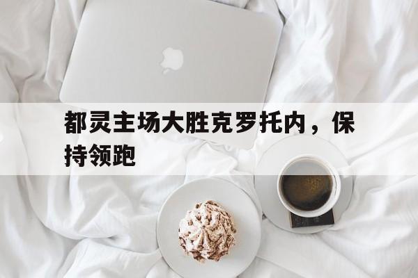 都灵主场大胜克罗托内，保持领跑的简单介绍
